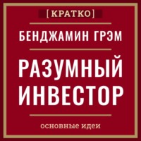 Культур-Мультур. Разумный инвестор. Полное руководство по стоимостному инвестированию. Бенджамин Грэм. Кратко