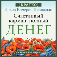 . Счастливый карман, полный денег. Бесконечное изобилие здесь и сейчас. Дэвид Кэмерон Гиканди. Кратко
