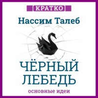 . Черный лебедь. Под знаком непредсказуемости. Нассим Талеб. Кратко