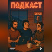Георгий Викторович Кокаев. Подкаст