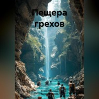 Эдуард Борисов. Пещера грехов