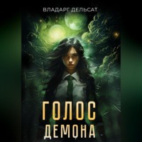 Владарг Дельсат. Голос демона