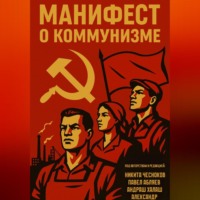 Никита Чесноков. Манифест о коммунизме
