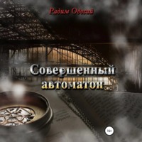 Радим Одосий. Совершенный автоматон