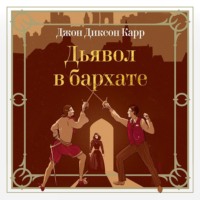 Джон Диксон Карр. Дьявол в бархате