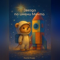 Катя Кава. Звезда по имени Мечта.