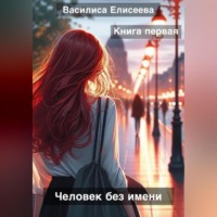. Человек без имени.