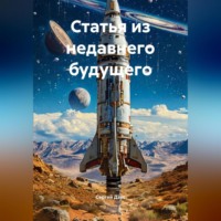 Сергей Дзус. Статья из недавнего будущего