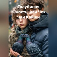 . Голубиная Юность, или Чек Чан Кайши