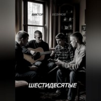 . ШЕСТИДЕСЯТЫЕ