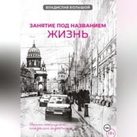Владислав Большой. Занятие под названием жизнь