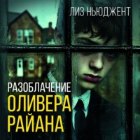 . Разоблачение Оливера Райана