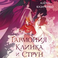 Алёна Алексеевна Казаченко. Гармония клинка и струн