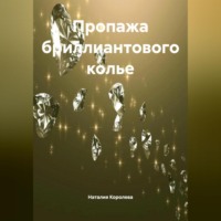 Наталия Королева. Пропажа бриллиантового колье.