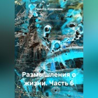 Просто Художник. Размышления о жизни. Часть 6