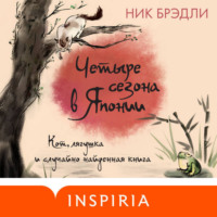 . Четыре сезона в Японии