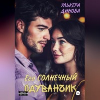 . Его солнечный одуванчик