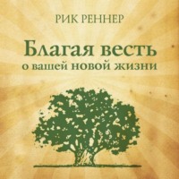Рик Реннер. Благая весть о вашей новой жизни