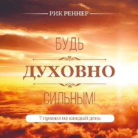 Рик Реннер. Будь духовно сильным! 7 правил на каждый день