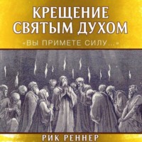 Рик Реннер. Крещение Святым Духом. «Вы примете силу…»