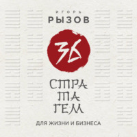 Игорь Рызов. 36 стратагем для жизни и бизнеса