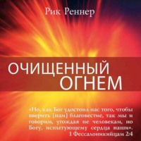 Рик Реннер. Очищенный огнём