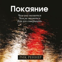 Рик Реннер. Покаяние