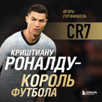 . Криштиану Роналду – Король футбола
