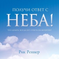 Рик Реннер. Получи ответ с неба!