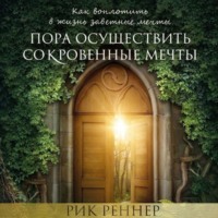 Рик Реннер. Пора осуществить сокровенные мечты