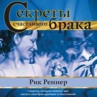 Рик Реннер. Секреты счастливого брака