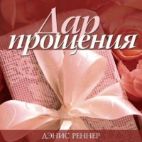 Дэнис Реннер. Дар прощения