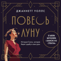. Повесь луну. История Салли, которая берет судьбу в свои руки