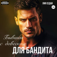 . Бывшая с «довеском» для бандита