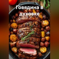 Романова Виктория. Говядина в духовке