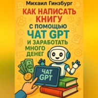 . Как написать книгу с помощью чат gpt и заработать много денег