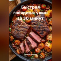 . Быстрая говядина: ужин за 30 минут