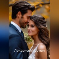 Кэтрин Эштон. Лондонский роман