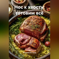 Романова Виктория. Нос к хвосту: готовим всё