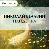 . Найденка