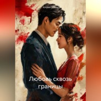 . Любовь сквозь границы