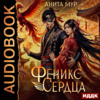 . Дар Небес. Книга 4. Феникс моего сердца