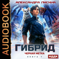 . Гибрид. Книга 7. Черная метка