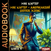 . Ник Картер – американский Шерлок Холмс. Книга 4