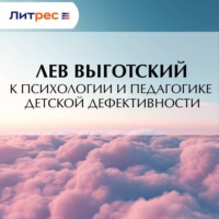 Лев Семенович Выготский. К психологии и педагогике детской дефективности