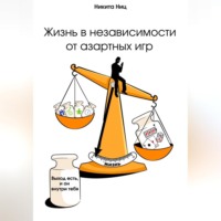 . Жизнь в независимости от азартных игр
