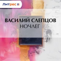 . Ночлег
