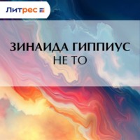 . Не то