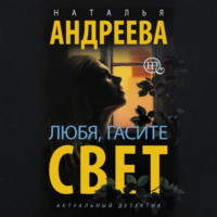 Наталья Андреева. Любя, гасите свет