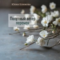 . Попутный ветер перемен
